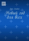 Новый год для&nbsp;всех