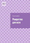 Рождество для&nbsp;всех