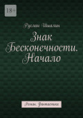 Знак бесконечности. Начало. Роман. Фантастика