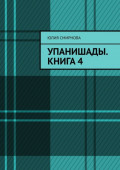 Упанишады. Книга&nbsp;4