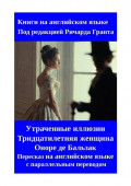 Утраченные иллюзии. Тридцатилетняя женщина. Оноре&nbsp;де Бальзак. Пересказ на&nbsp;английском языке с&nbsp;параллельным переводом