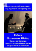 Гобсек. Полковник Шабер. Пересказ на&nbsp;английском языке с&nbsp;параллельным переводом