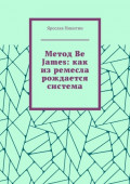 Метод Be James: как из&nbsp;ремесла рождается система