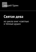 Святая&nbsp;дева. Из&nbsp;цикла книг &laquo;светлые и&nbsp;темные души&raquo;