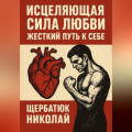 Исцеляющая Сила Любви. Жесткий Путь к Себе