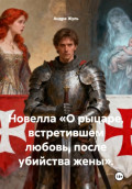 Новелла &laquo;О рыцаре, встретившем любовь, после убийства жены&raquo;