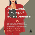 Женщина, у которой есть границы. Как научиться говорить &ldquo;нет&rdquo; без чувства вины и оставаться в гармонии с собой и другими
