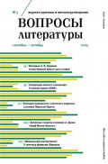 Вопросы литературы № 5 Сентябрь &ndash; Октябрь 2025