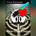 Квест &laquo;Счастливая пара&raquo;. Этик-тренинг
