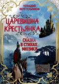 Царевишна &ndash; Крестьянка