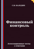 Финансовый контроль. Аттестационные тесты с ответами