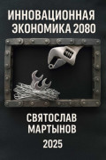 Инновационная экономика. Дорожная карта &ndash; 2080