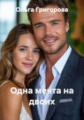 Одна мечта на двоих