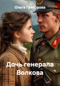 Дочь генерала Волкова