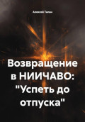 Возвращение в НИИЧАВО: &laquo;Успеть до отпуска&raquo;