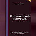 Финансовый контроль. Аттестационные тесты с ответами