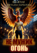 Не мужик &ndash; огонь!
