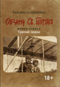 Община Св. Георгия. Роман сериал. Третий сезон