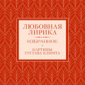 Любовная лирика. Избранное.