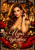 Игра на чувствах