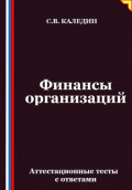 Финансы организаций. Аттестационные тесты с ответами