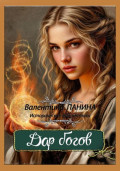Дар богов