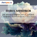 Две зимы в провинции и деревне. С генваря 1849 по август 1851 года