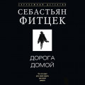 Дорога домой