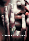 История двух сердец