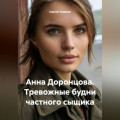 Анна Доронцова. Тревожные будни частного сыщика