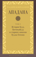 Ападана. Том I. Истории Будд, Паччекабудд и старших монахов Будды Готамы