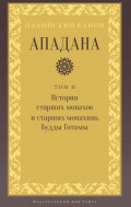 Ападана. Том II. Истории старших монахов и старших монахинь Будды