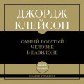 Самый богатый человек в Вавилоне