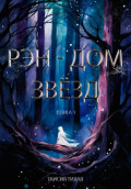 Рэн &ndash; Дом звёзд. Книга 1
