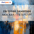 Москва &ndash; Петербург
