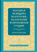 Народная медицина Белоруссии, Малороссии и Европейской Турции