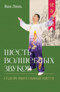 Шесть волшебных звуков. Оздоровительный комплекс цигун