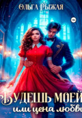 Будешь моей, или цена любви