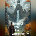 Кирилл в Раю. Дневник шизофреника
