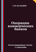 Операции коммерческих банков. Аттестационные тесты с ответами
