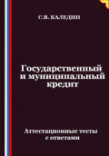 Государственный и муниципальный кредит. Аттестационные тесты с ответами