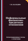 Неформальные финансово-кредитные отношения. Аттестационные тесты с ответами