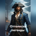 Отголоски легенды