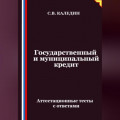 Государственный и муниципальный кредит. Аттестационные тесты с ответами