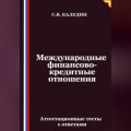 Международные финансово-кредитные отношения. Аттестационные тесты с ответами