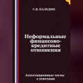 Неформальные финансово-кредитные отношения. Аттестационные тесты с ответами