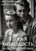 Вторая молодость Валентины Петровны