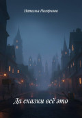 Да сказки всё это