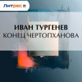 Конец Чертопханова