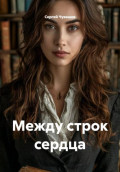 Между строк сердца